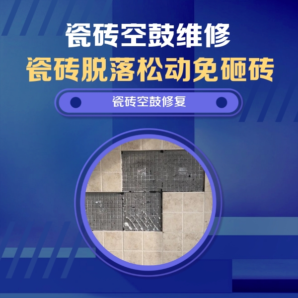 珠海市瓷砖空鼓维修公司分享卫生间墙面瓷砖空鼓面积较大时，如何进行注浆修补？