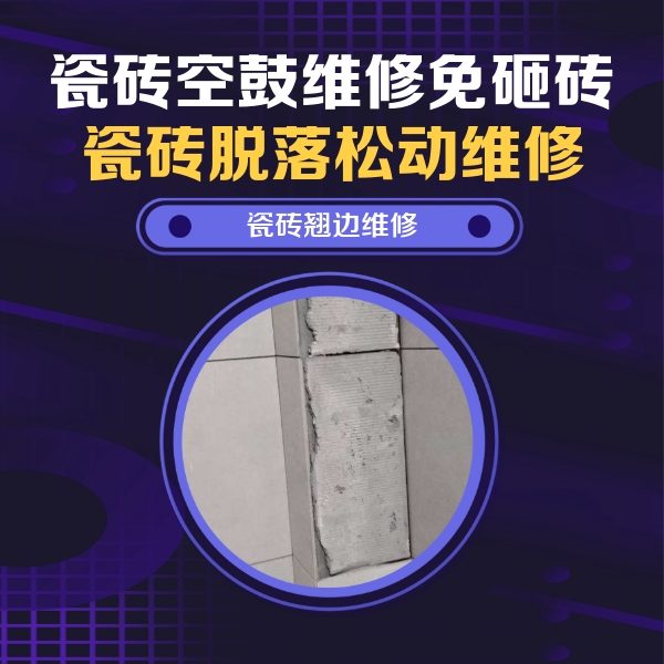 珠海市瓷砖空鼓维修公司分享主卧的瓷砖空鼓维修方法