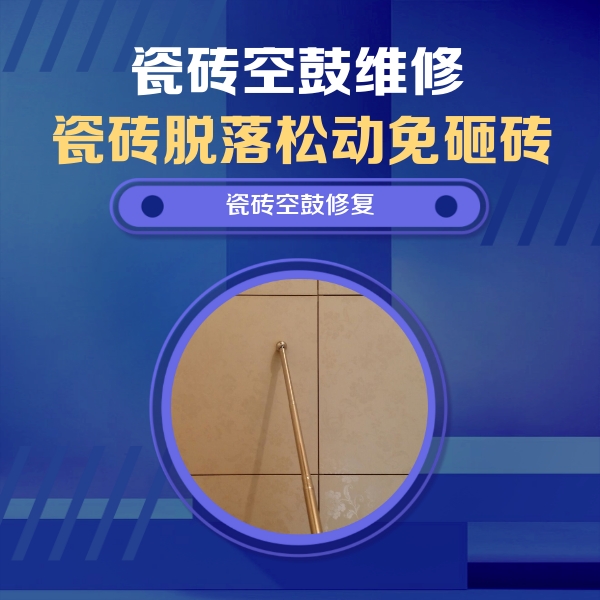 珠海市瓷砖空鼓维修公司分享如何判断瓷砖空鼓的面积？