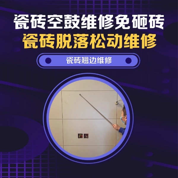珠海市瓷砖空鼓维修公司分享瓷砖空鼓面积较大时，除了注浆修补还有哪些维修方法？