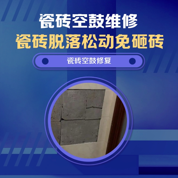 珠海市瓷砖空鼓维修公司分享砖缝注浆修补空鼓的注意事项有哪些？