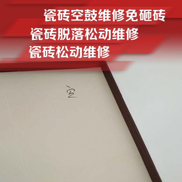 珠海市瓷砖空鼓维修公司分享卫生间墙面瓷砖空鼓