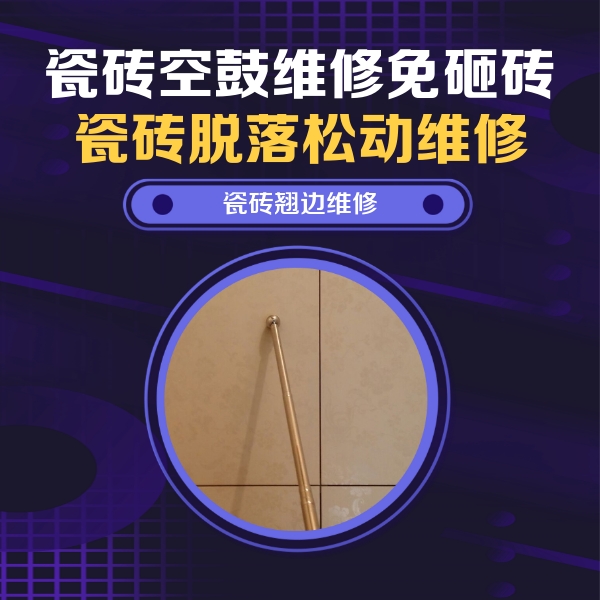 珠海市瓷砖空鼓维修公司分享瓷砖胶的施工厚度对瓷砖空鼓有哪些影响
