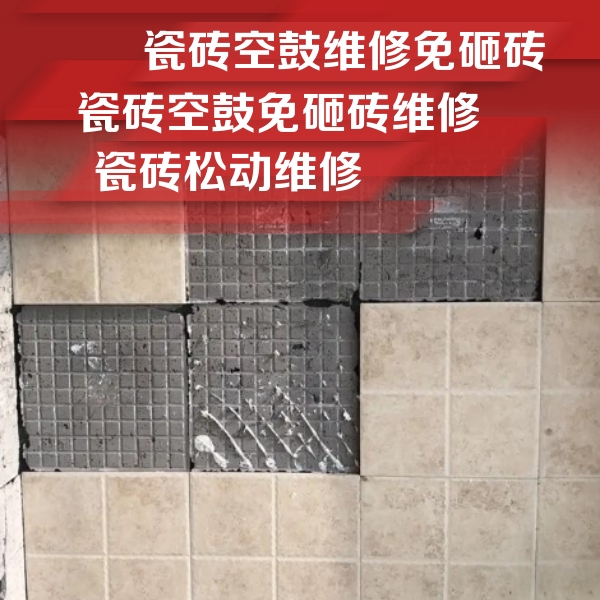 珠海市瓷砖空鼓维修公司分享地砖空鼓维修的知识