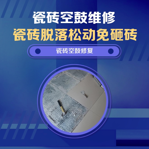 珠海市瓷砖空鼓维修公司分享瓷砖松动维修的方法