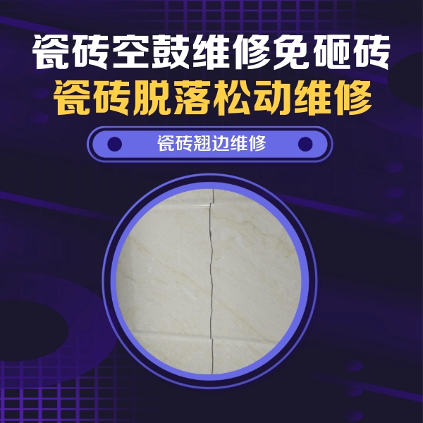 珠海市瓷砖空鼓维修公司分享砖缝注浆修补空鼓的具体操作步骤是什么