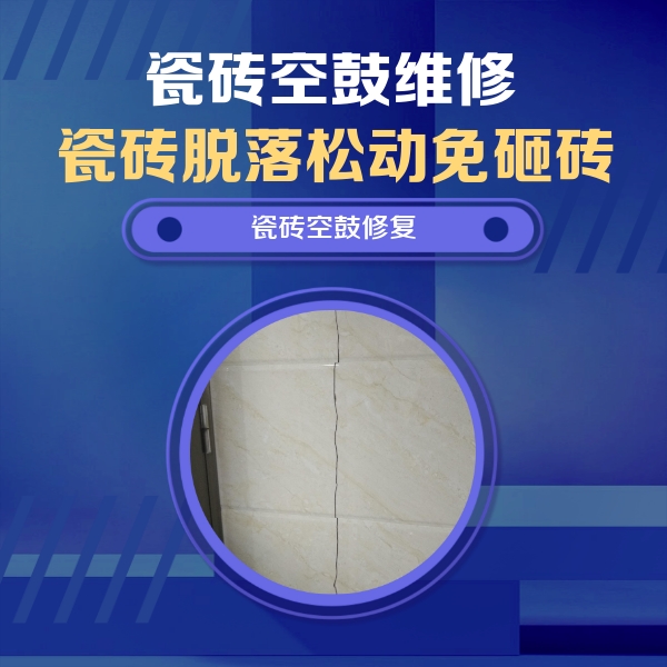 珠海市瓷砖空鼓维修公司分享瓷砖空鼓面积较大时，除了注浆修补还有哪些维修方法？